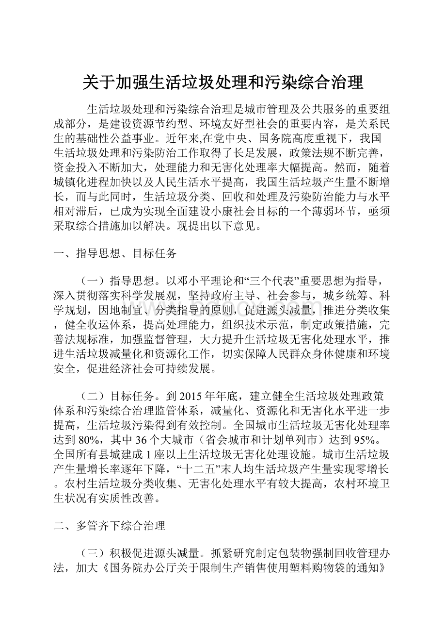 关于加强生活垃圾处理和污染综合治理.docx_第1页