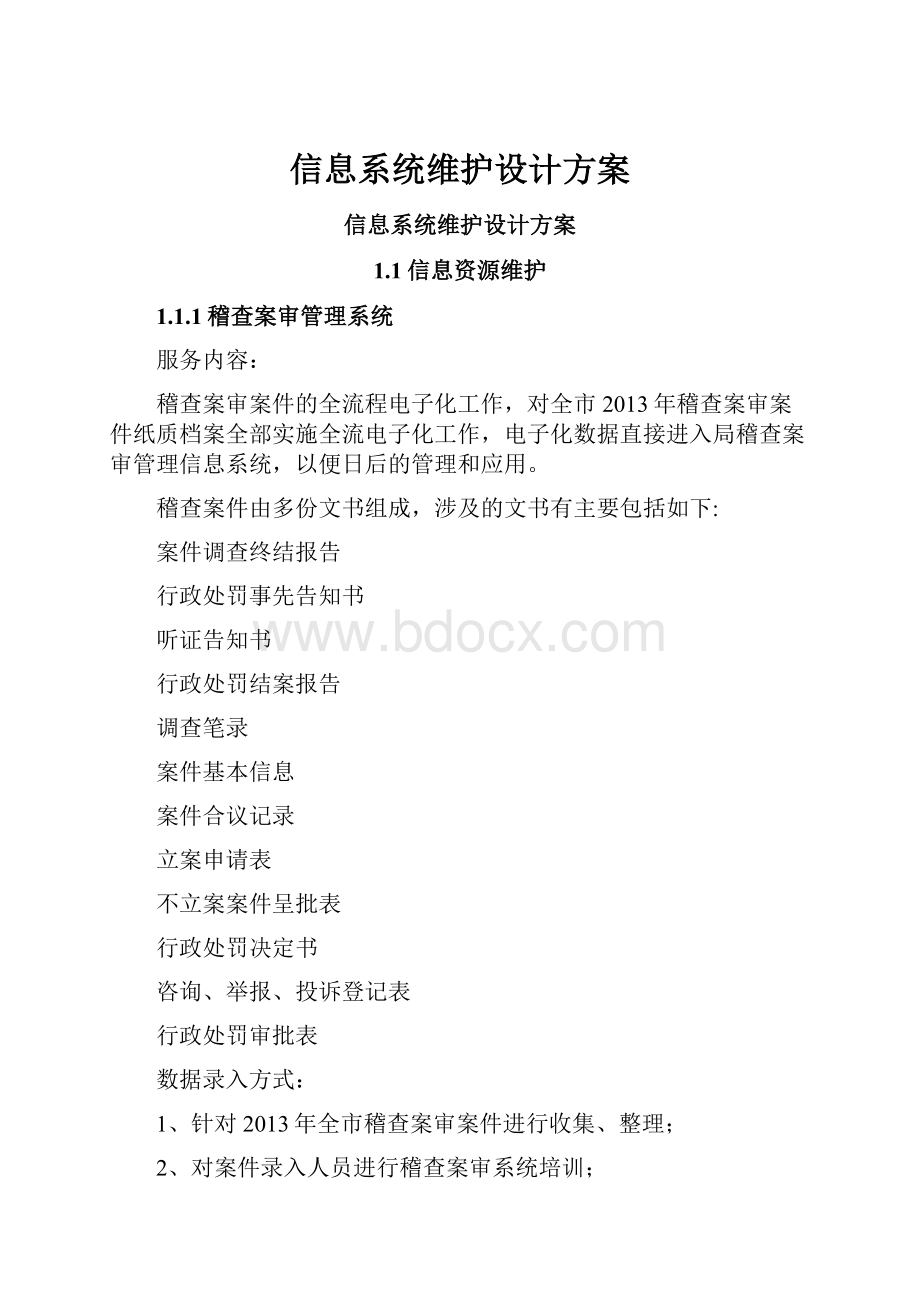 信息系统维护设计方案.docx