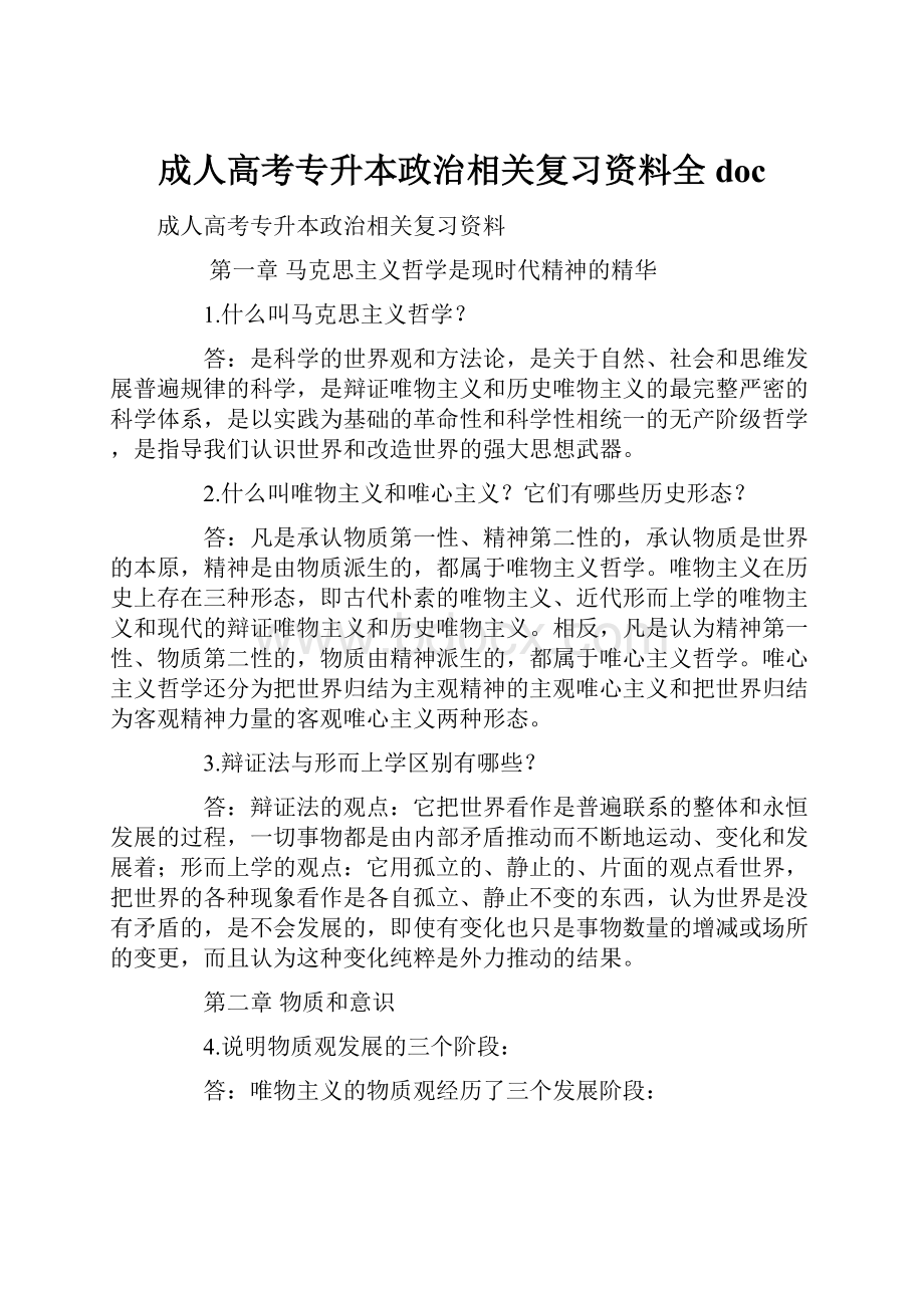 成人高考专升本政治相关复习资料全doc.docx