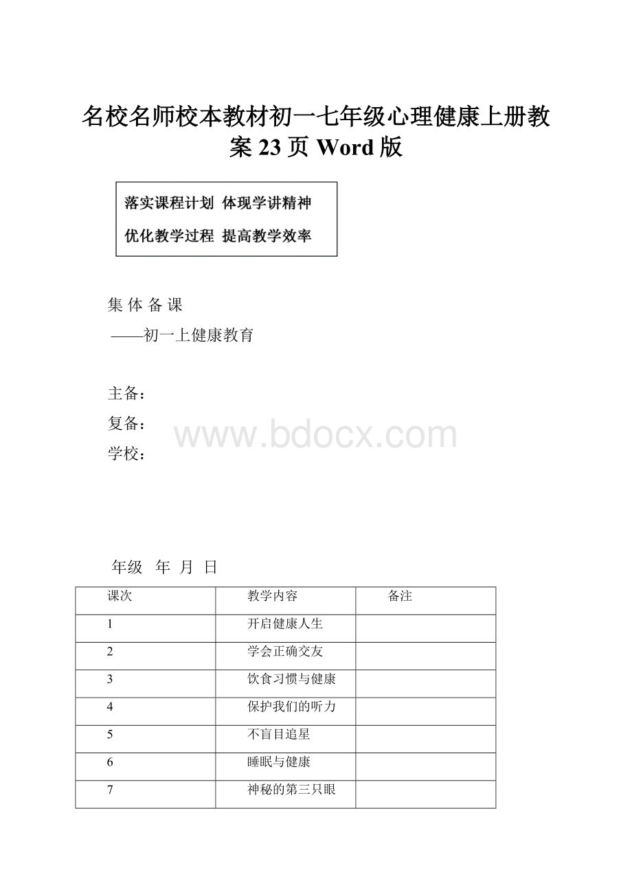 名校名师校本教材初一七年级心理健康上册教案23页Word版.docx_第1页