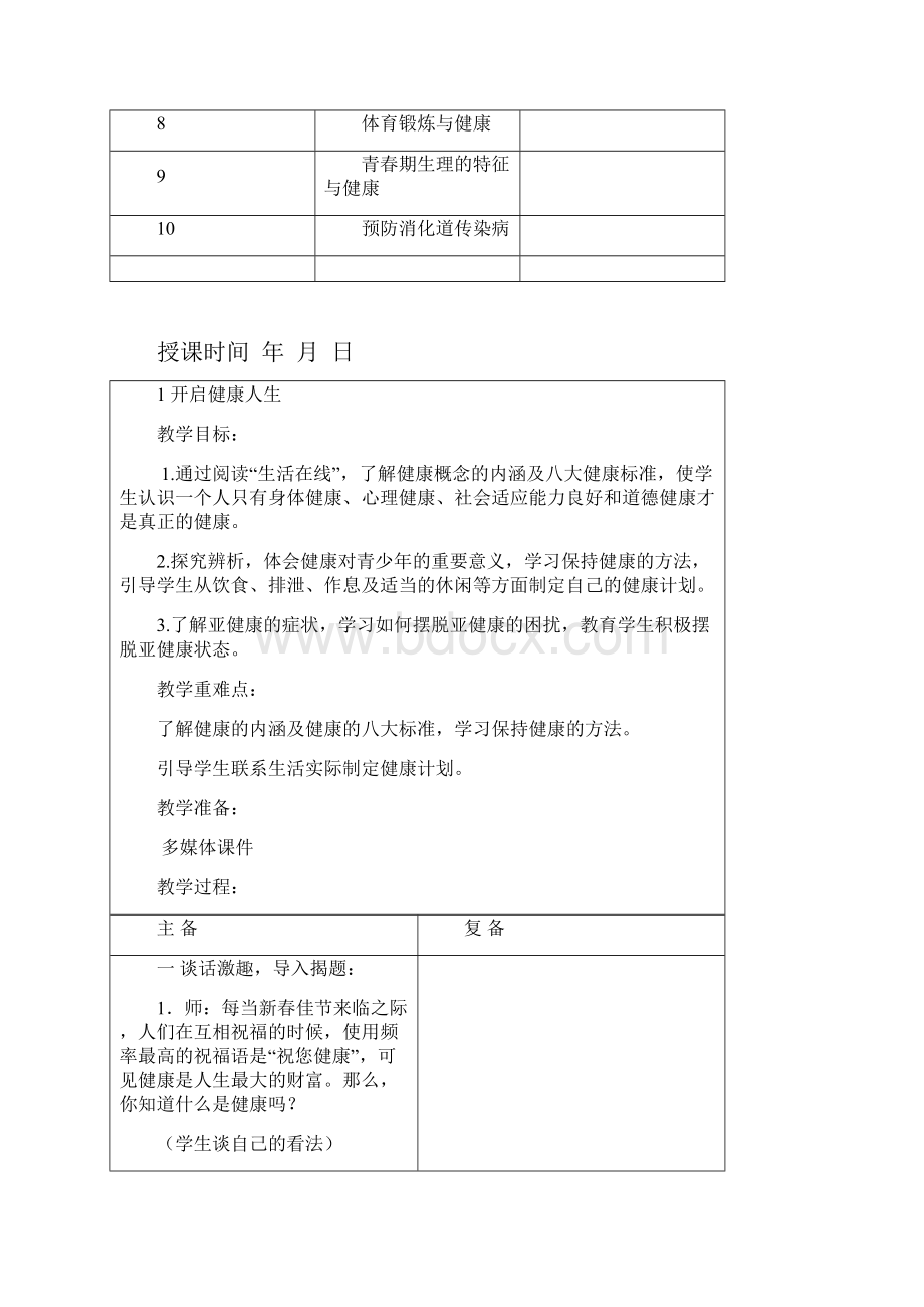 名校名师校本教材初一七年级心理健康上册教案23页Word版.docx_第2页