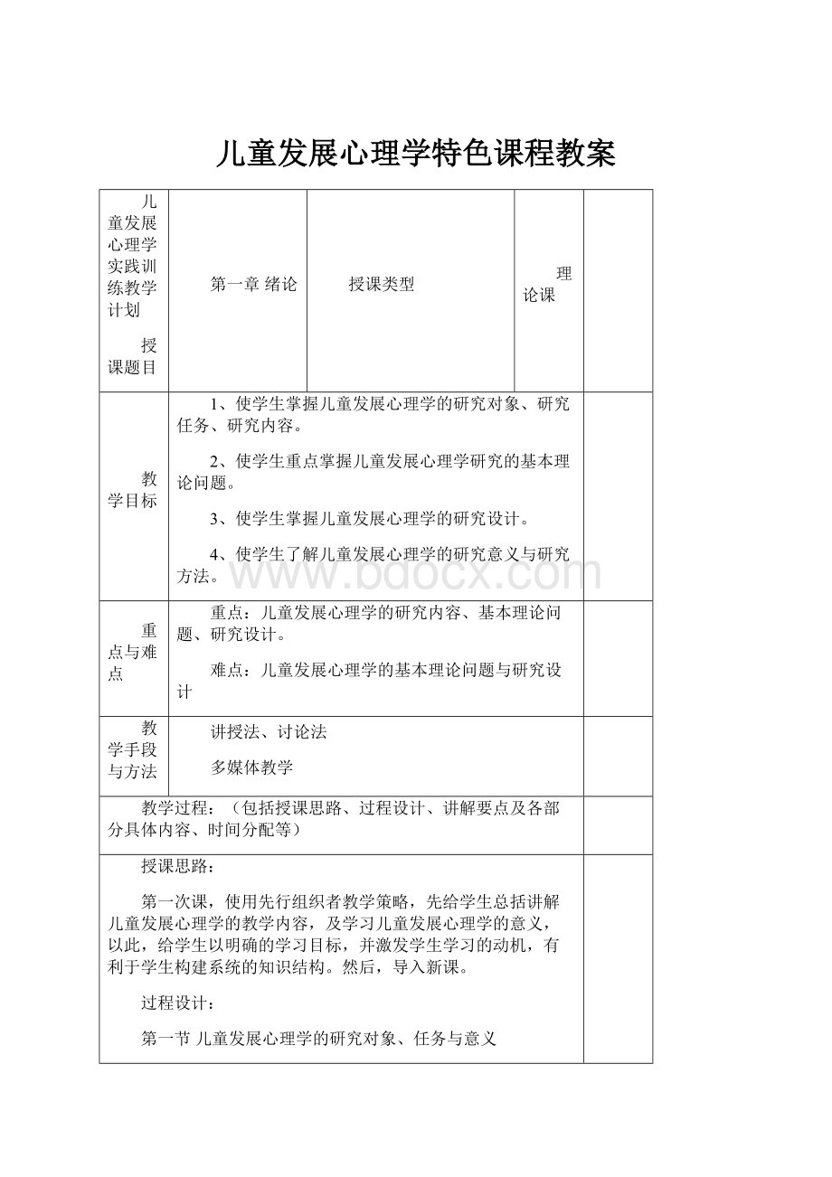 儿童发展心理学特色课程教案.docx