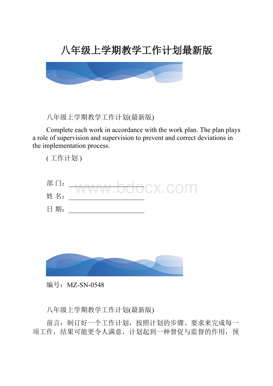 八年级上学期教学工作计划最新版.docx