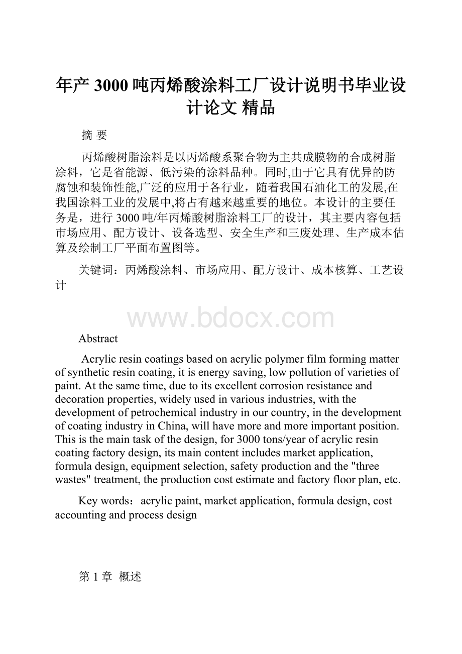 年产3000吨丙烯酸涂料工厂设计说明书毕业设计论文 精品.docx_第1页