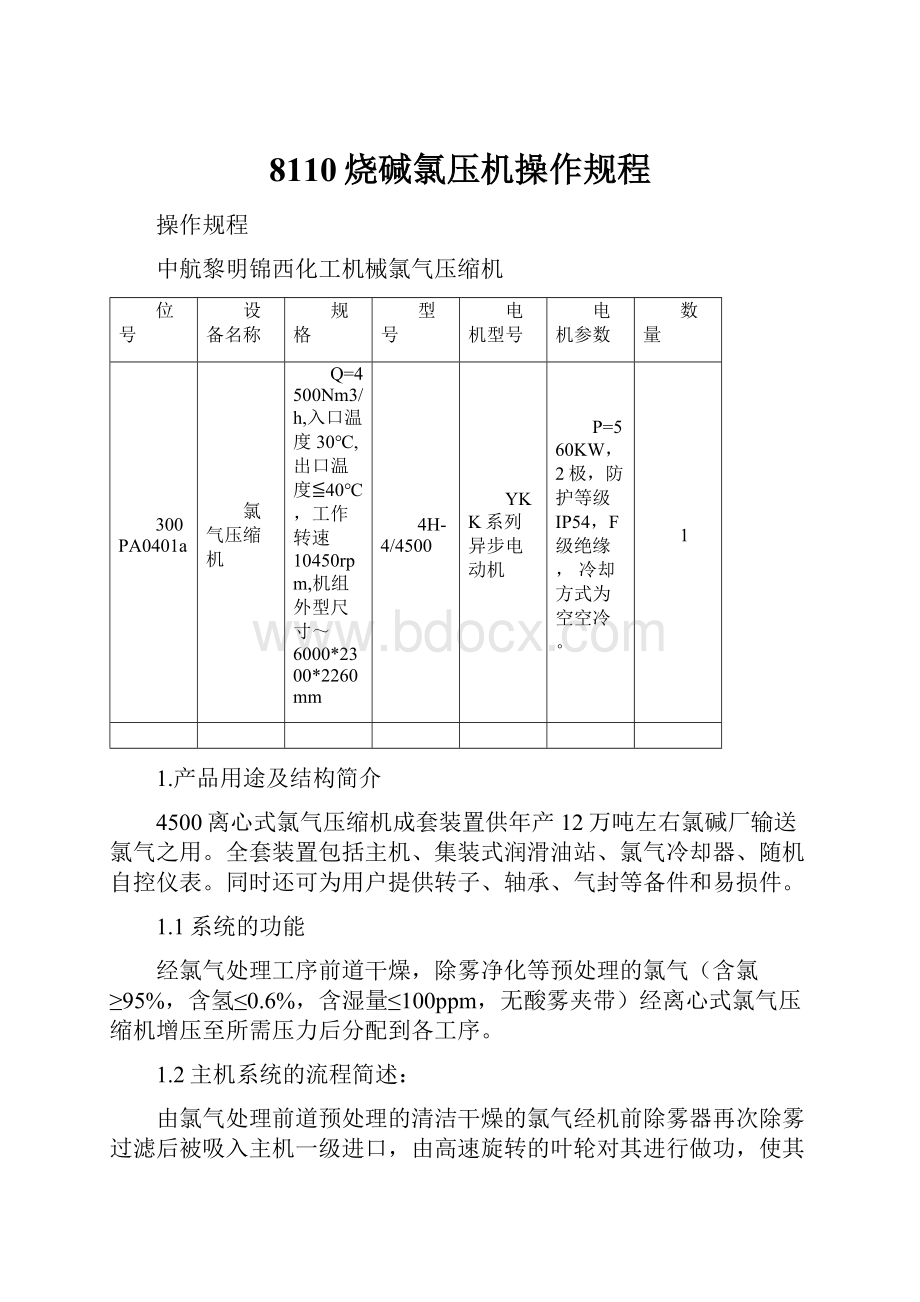 8110烧碱氯压机操作规程.docx