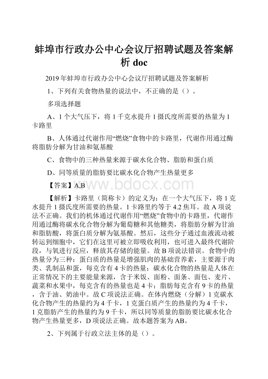 蚌埠市行政办公中心会议厅招聘试题及答案解析 doc.docx_第1页