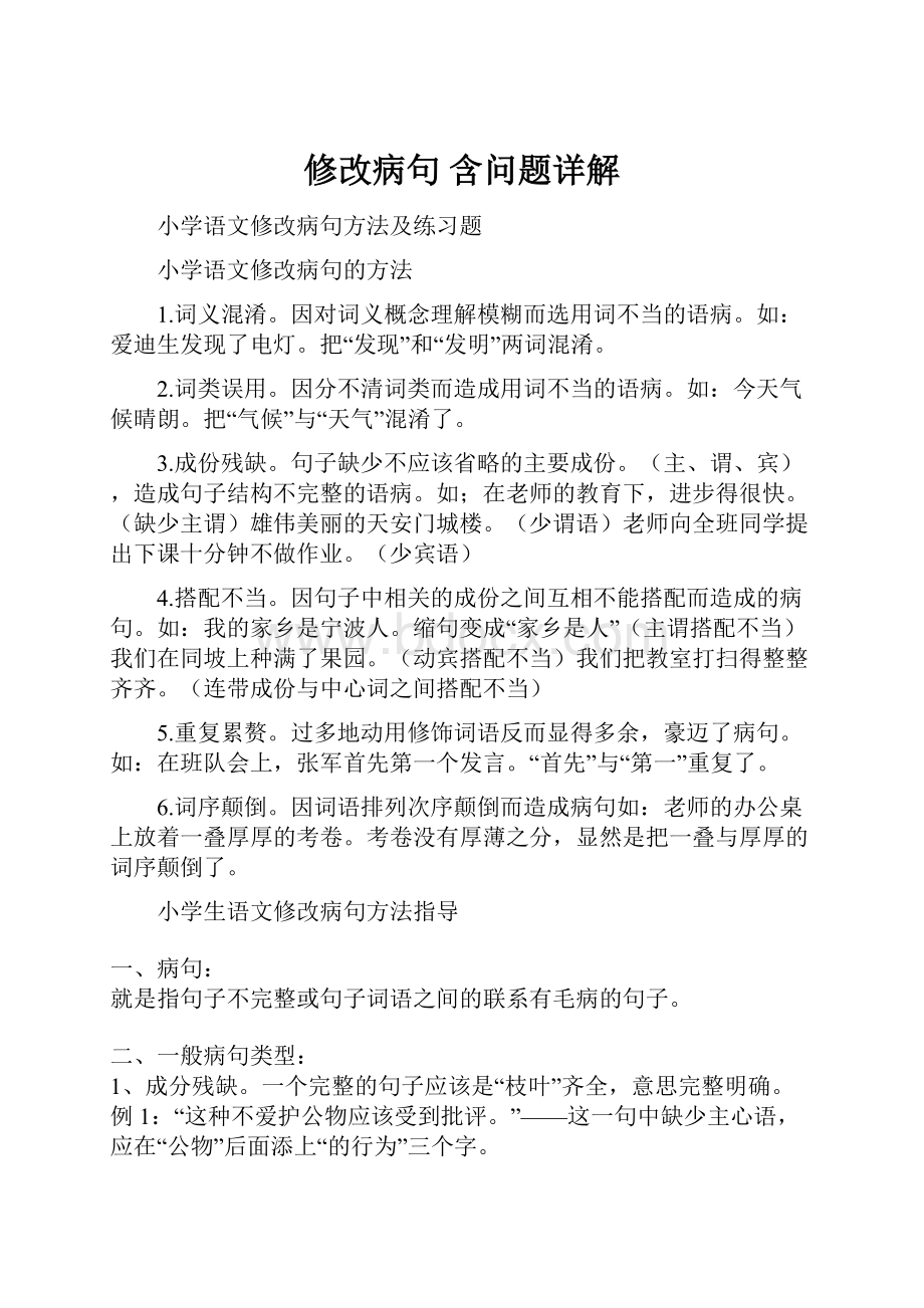 修改病句 含问题详解.docx_第1页