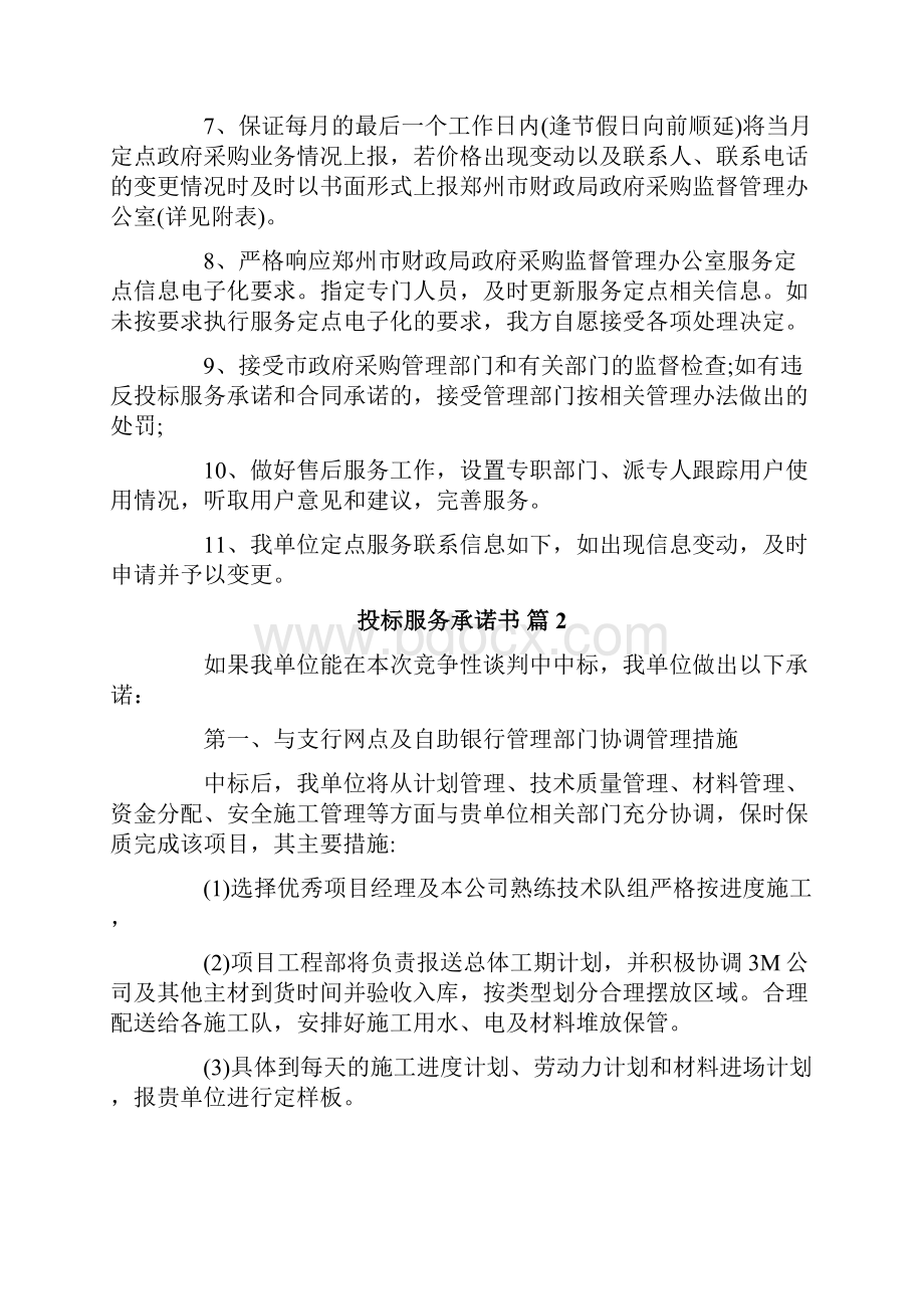 关于投标服务承诺书范文七篇.docx_第2页