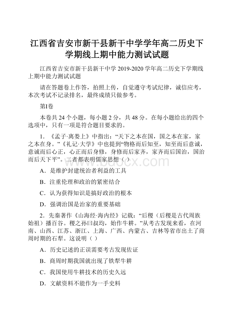 江西省吉安市新干县新干中学学年高二历史下学期线上期中能力测试试题.docx