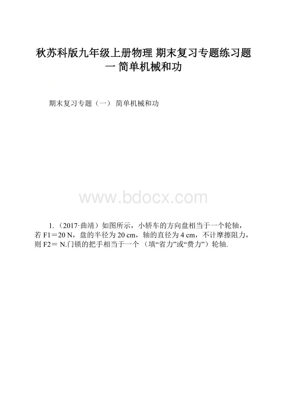 秋苏科版九年级上册物理 期末复习专题练习题一 简单机械和功.docx