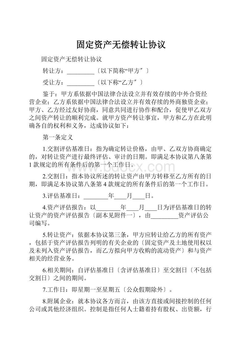 固定资产无偿转让协议.docx