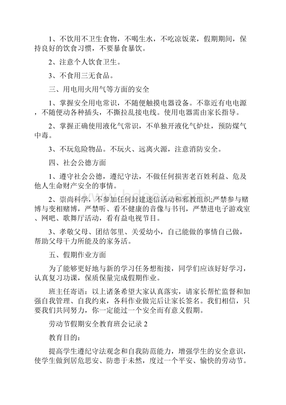 劳动节假期安全教育班会记录5篇.docx_第2页