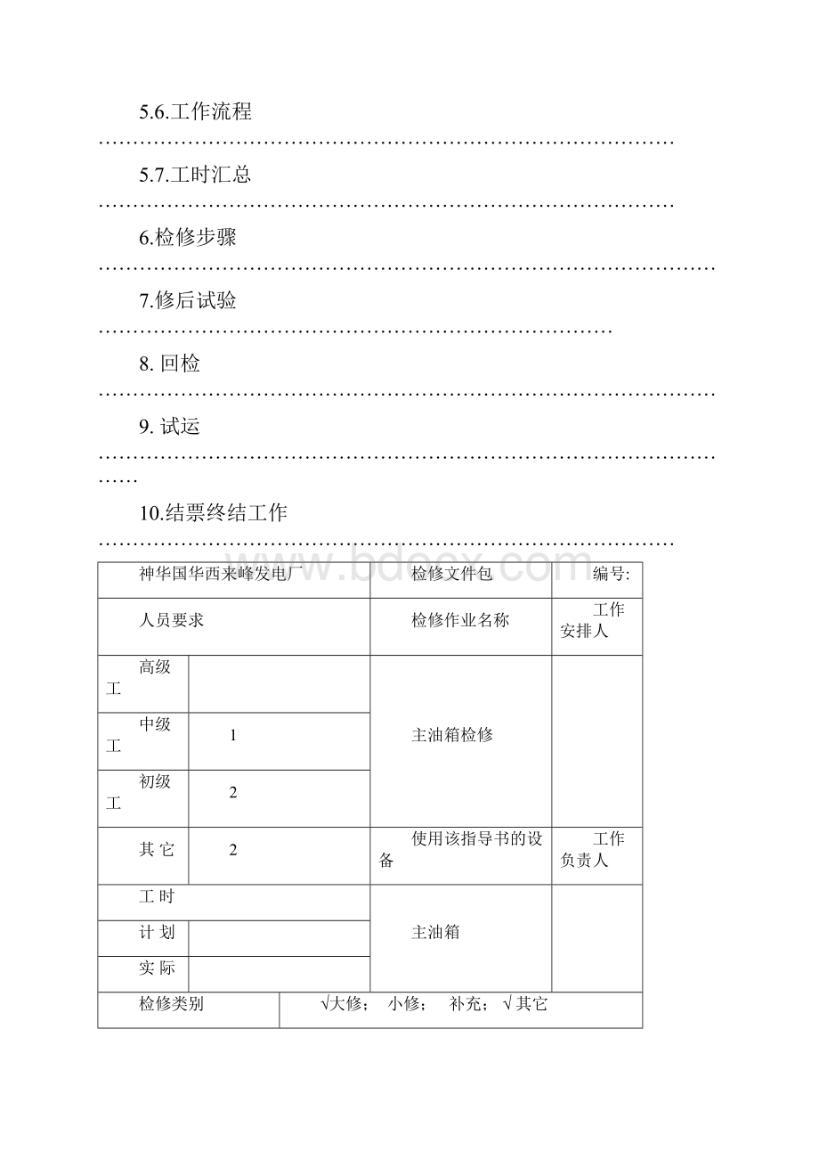 主油箱检修作业文件包.docx_第2页