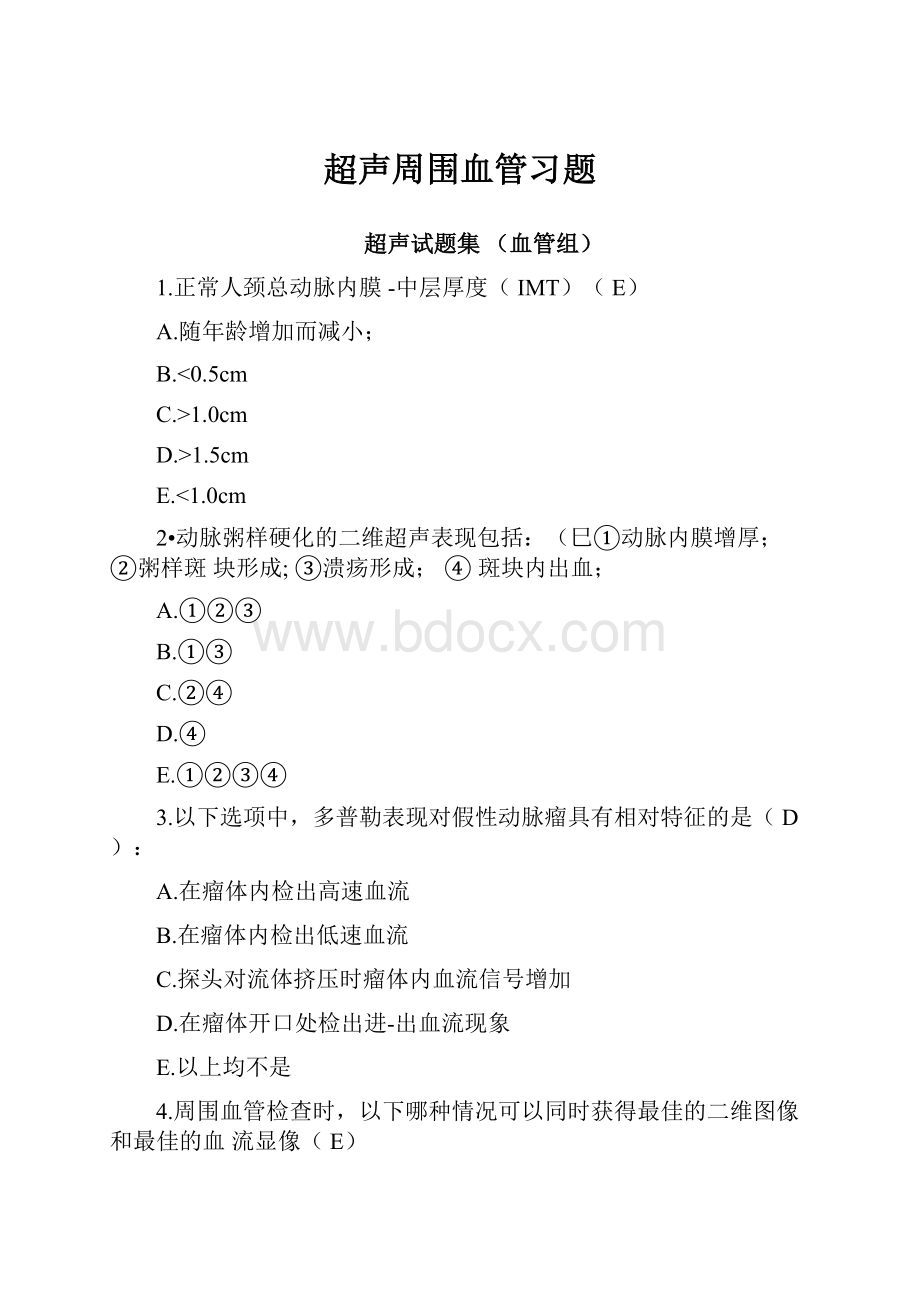 超声周围血管习题.docx