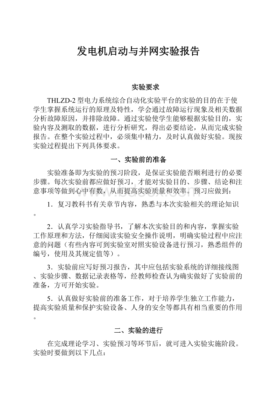 发电机启动与并网实验报告.docx