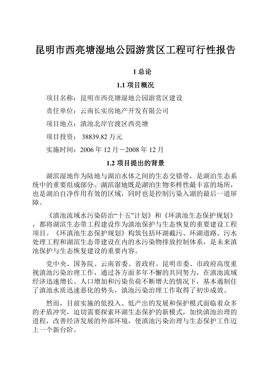 昆明市西亮塘湿地公园游赏区工程可行性报告.docx_第1页