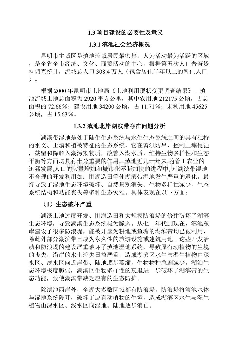 昆明市西亮塘湿地公园游赏区工程可行性报告.docx_第2页