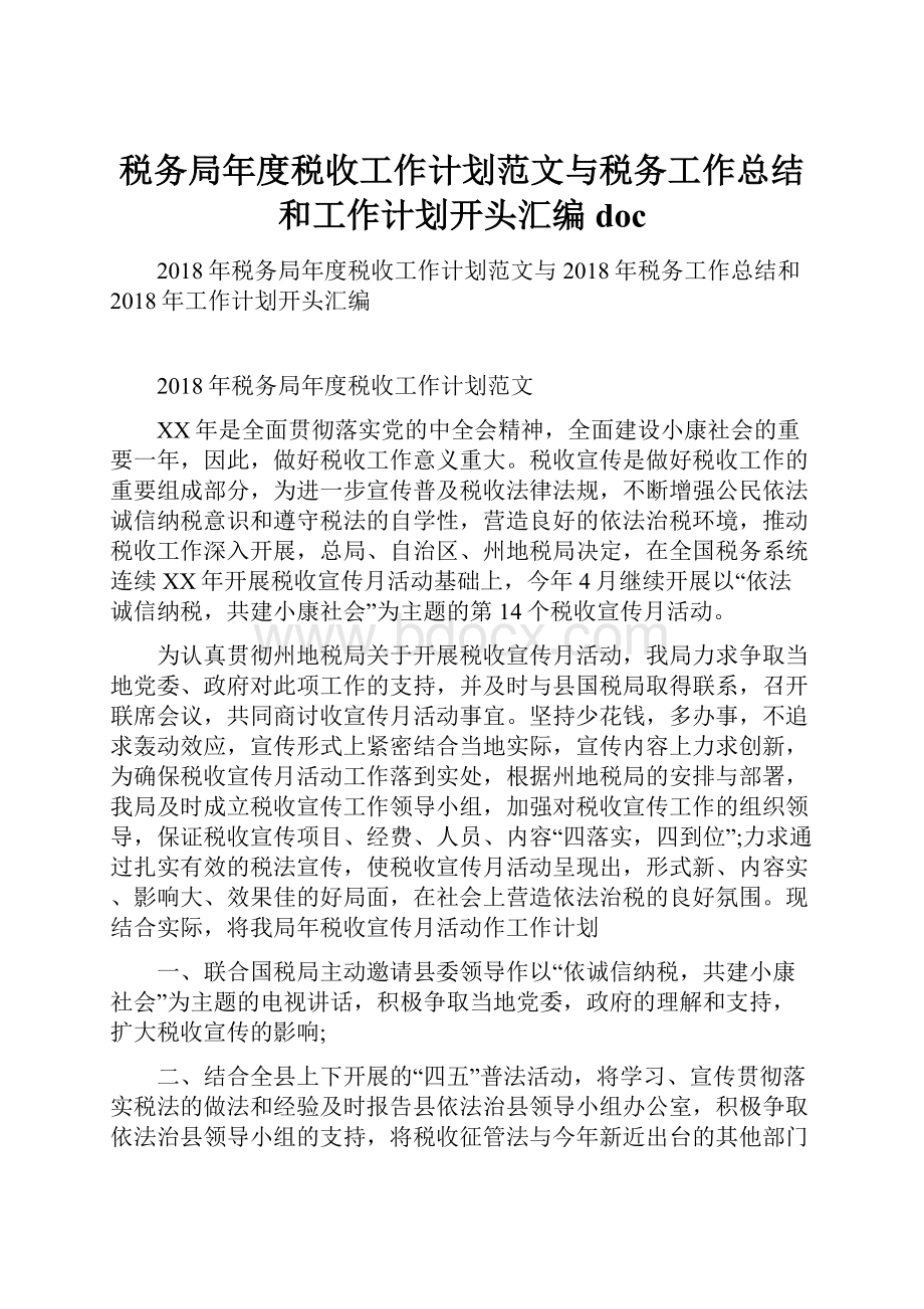 税务局年度税收工作计划范文与税务工作总结和工作计划开头汇编doc.docx