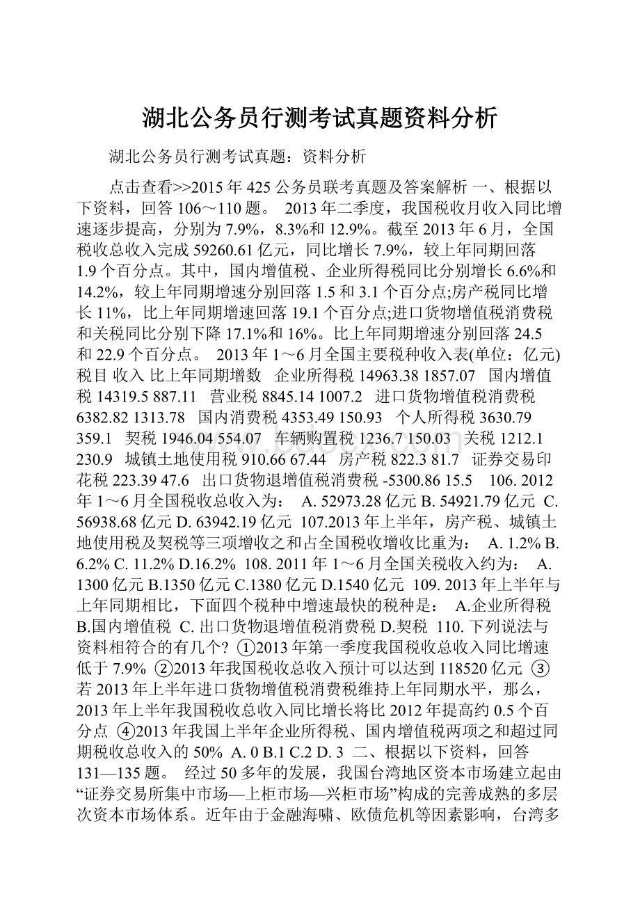 湖北公务员行测考试真题资料分析.docx