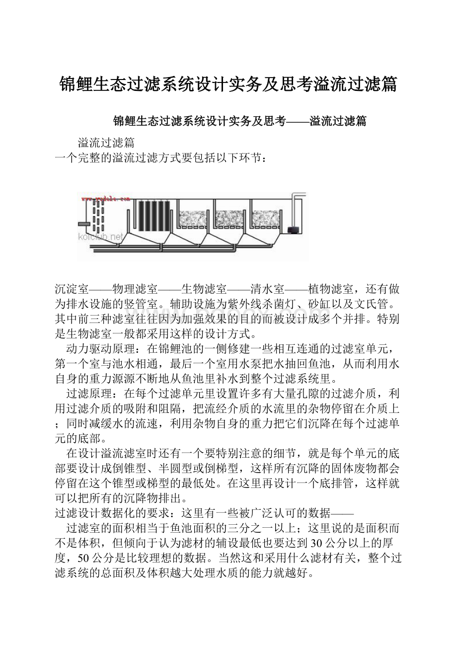 锦鲤生态过滤系统设计实务及思考溢流过滤篇.docx