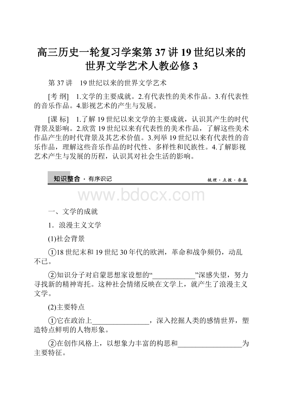 高三历史一轮复习学案第37讲 19世纪以来的世界文学艺术人教必修3.docx_第1页