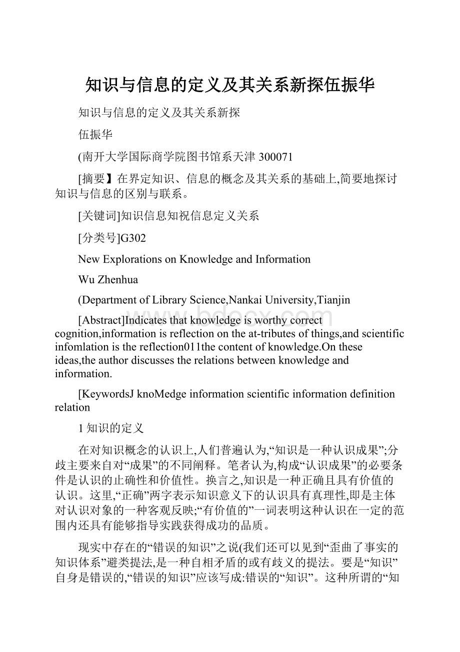 知识与信息的定义及其关系新探伍振华.docx