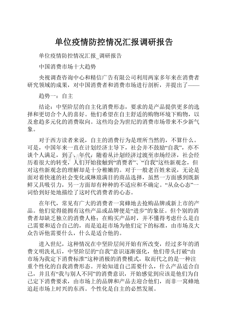 单位疫情防控情况汇报调研报告.docx