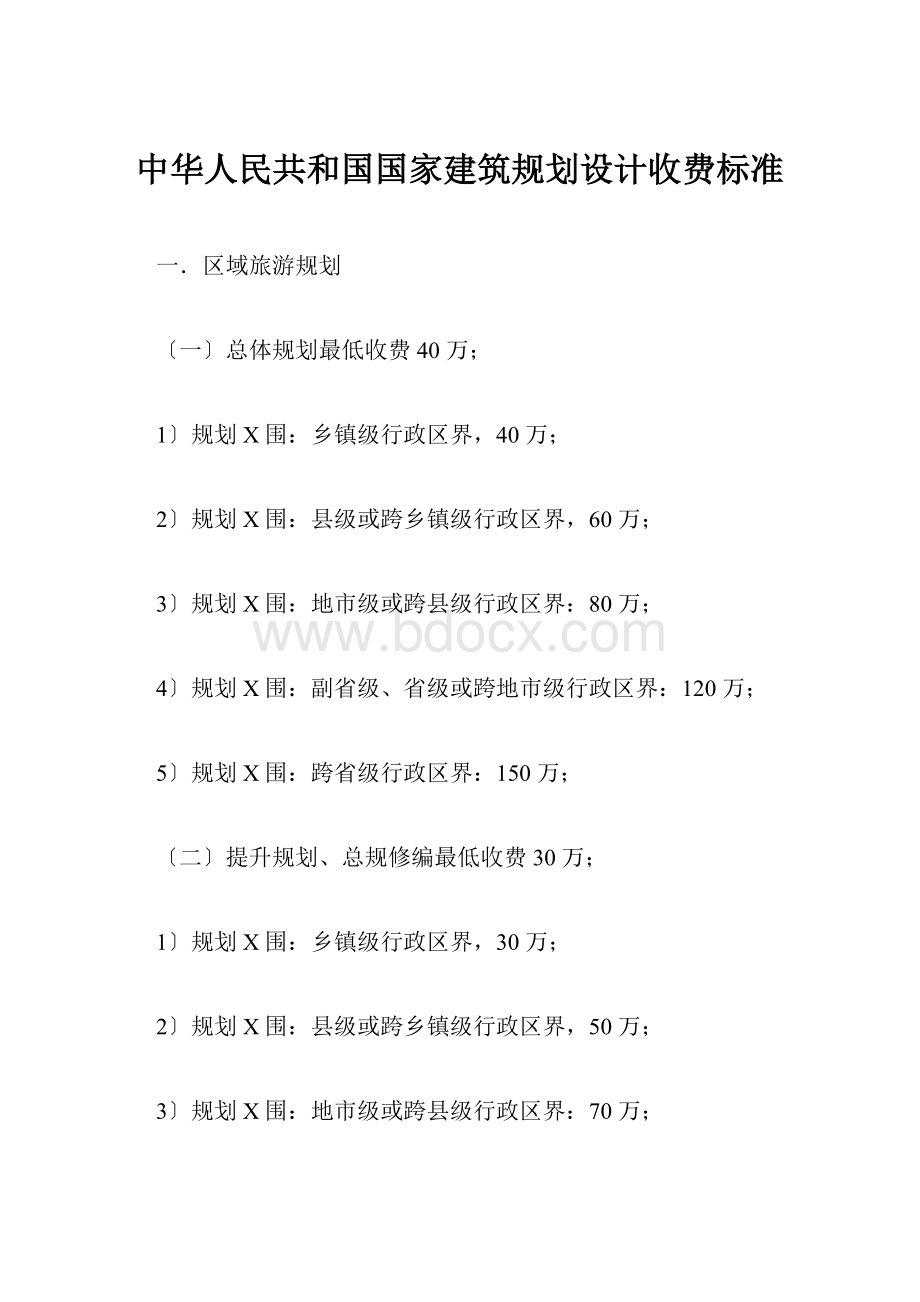 中华人民共和国国家建筑规划设计收费标准.docx