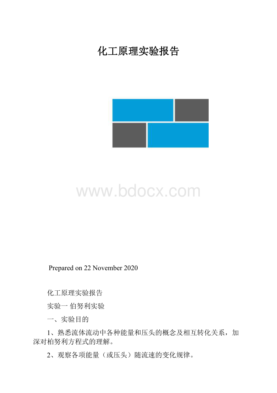 化工原理实验报告.docx