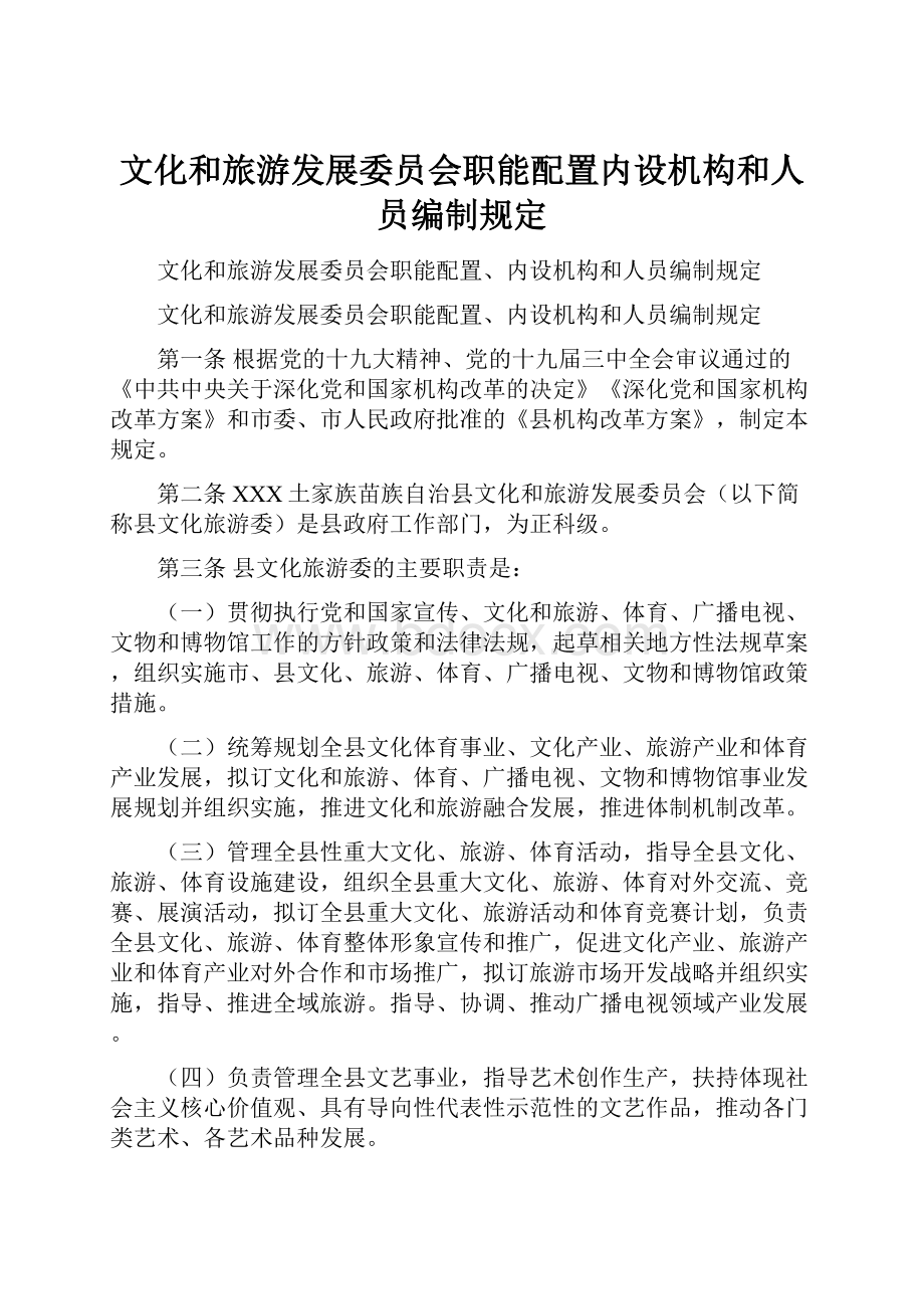 文化和旅游发展委员会职能配置内设机构和人员编制规定.docx