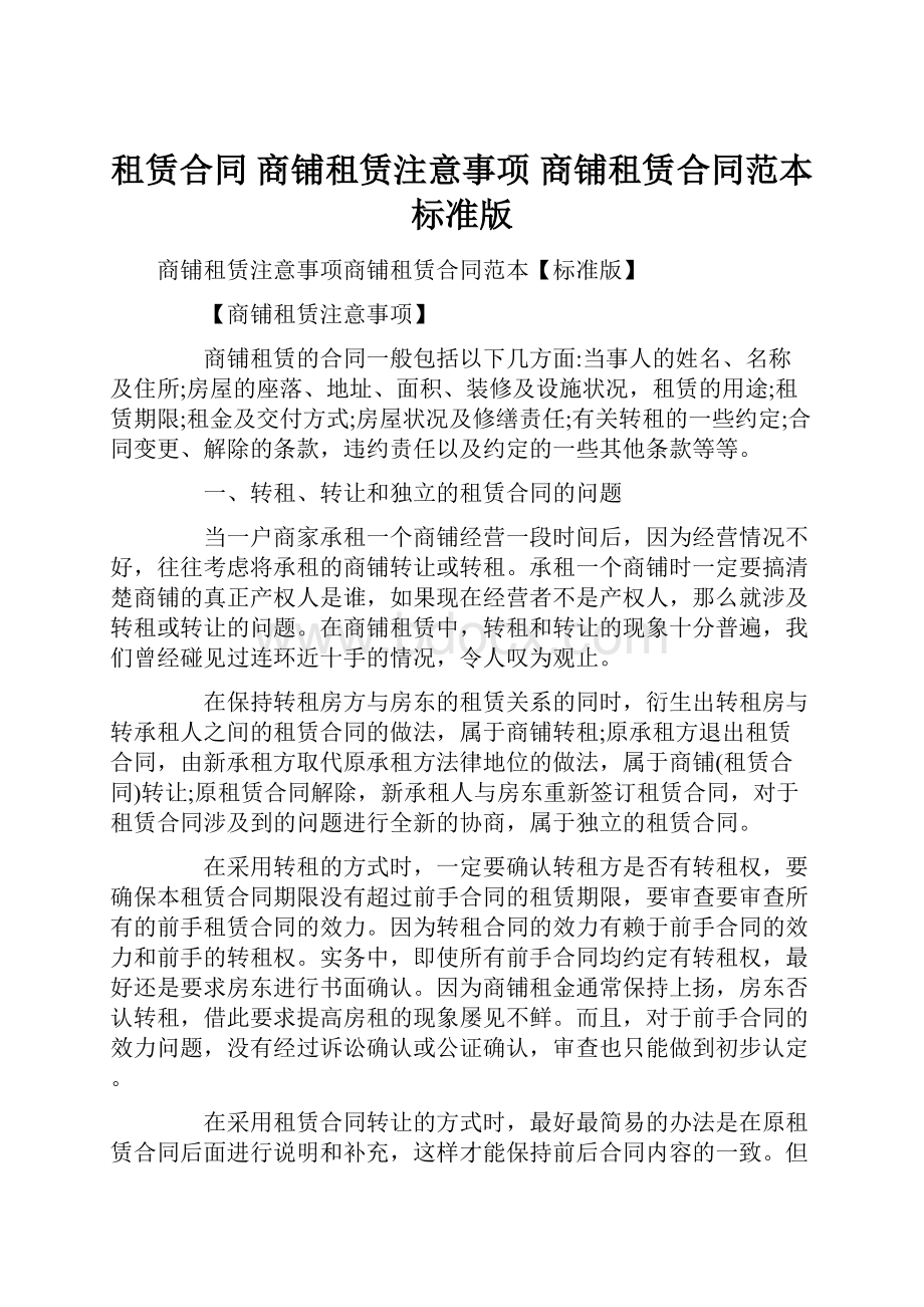 租赁合同 商铺租赁注意事项 商铺租赁合同范本标准版.docx