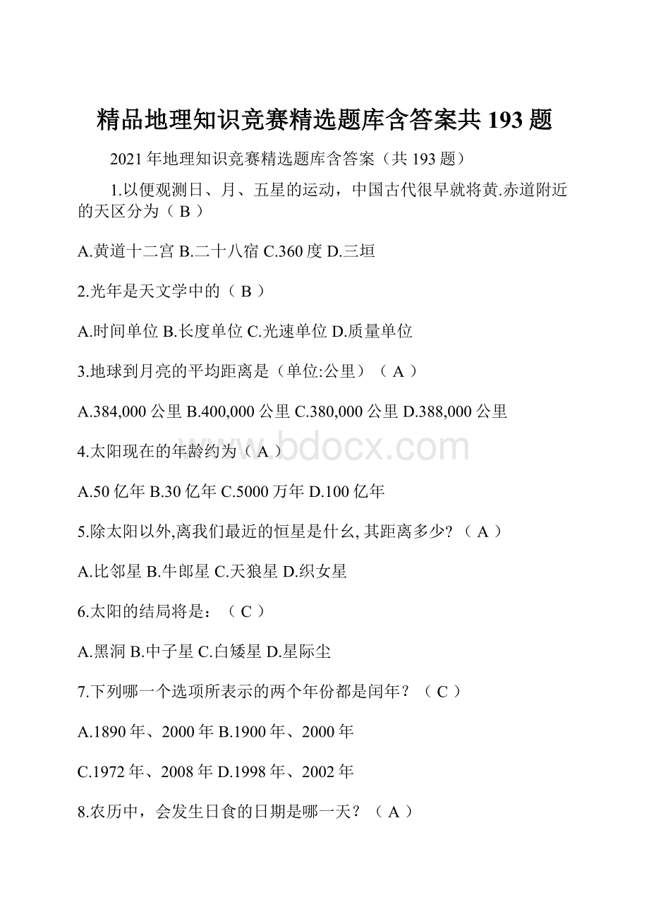 精品地理知识竞赛精选题库含答案共193题.docx_第1页