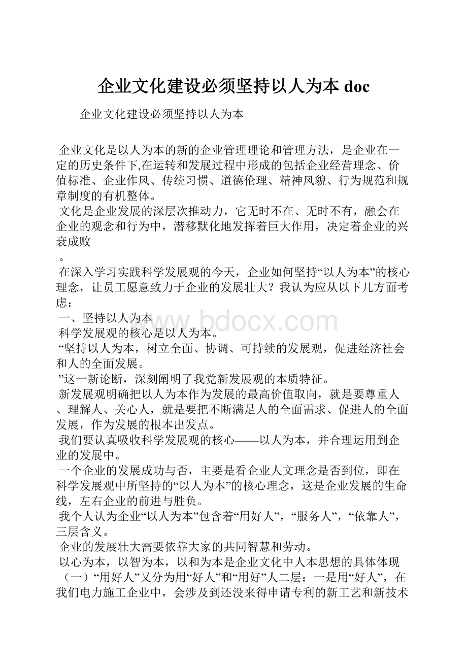 企业文化建设必须坚持以人为本doc.docx_第1页