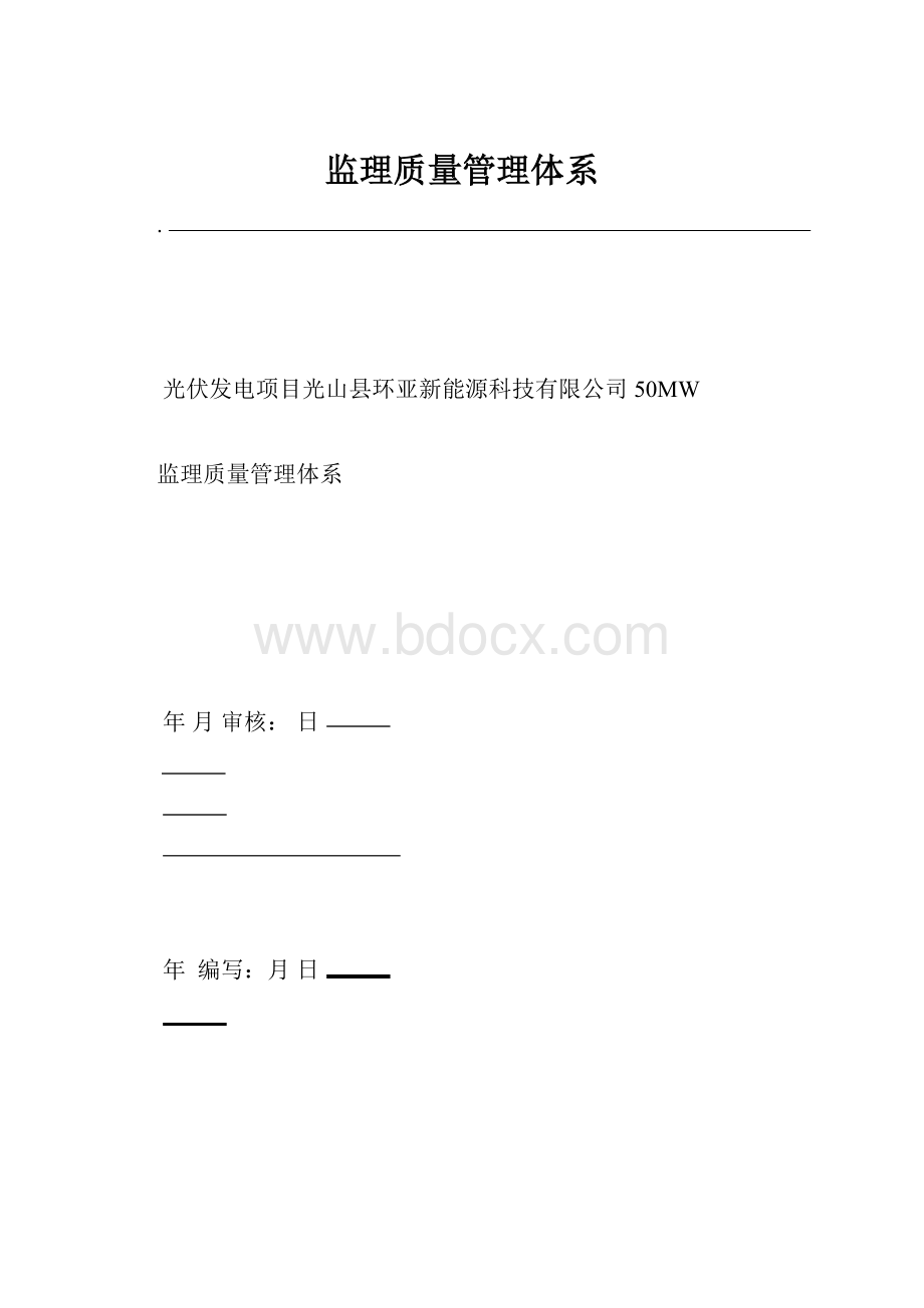 监理质量管理体系.docx