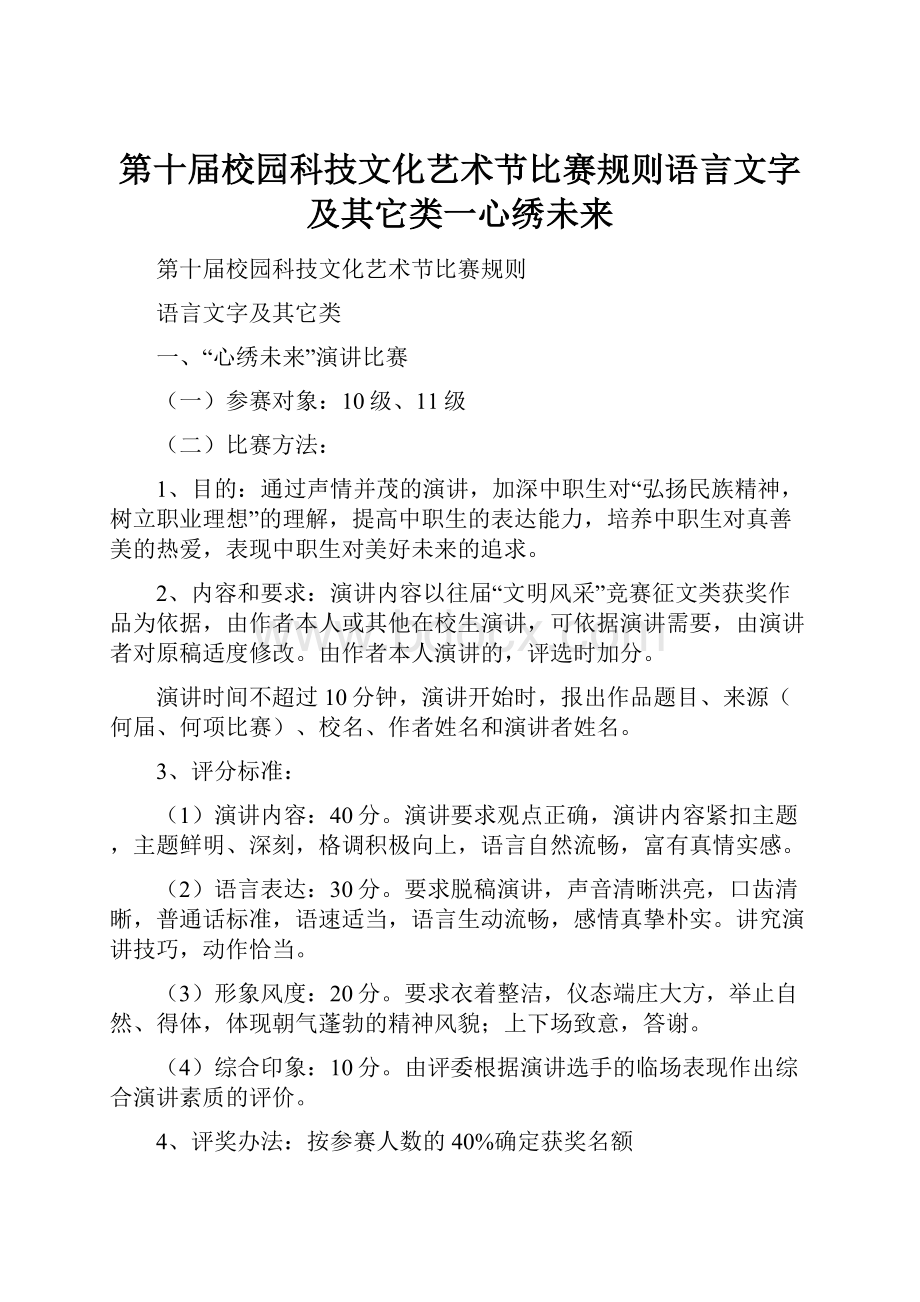 第十届校园科技文化艺术节比赛规则语言文字及其它类一心绣未来.docx