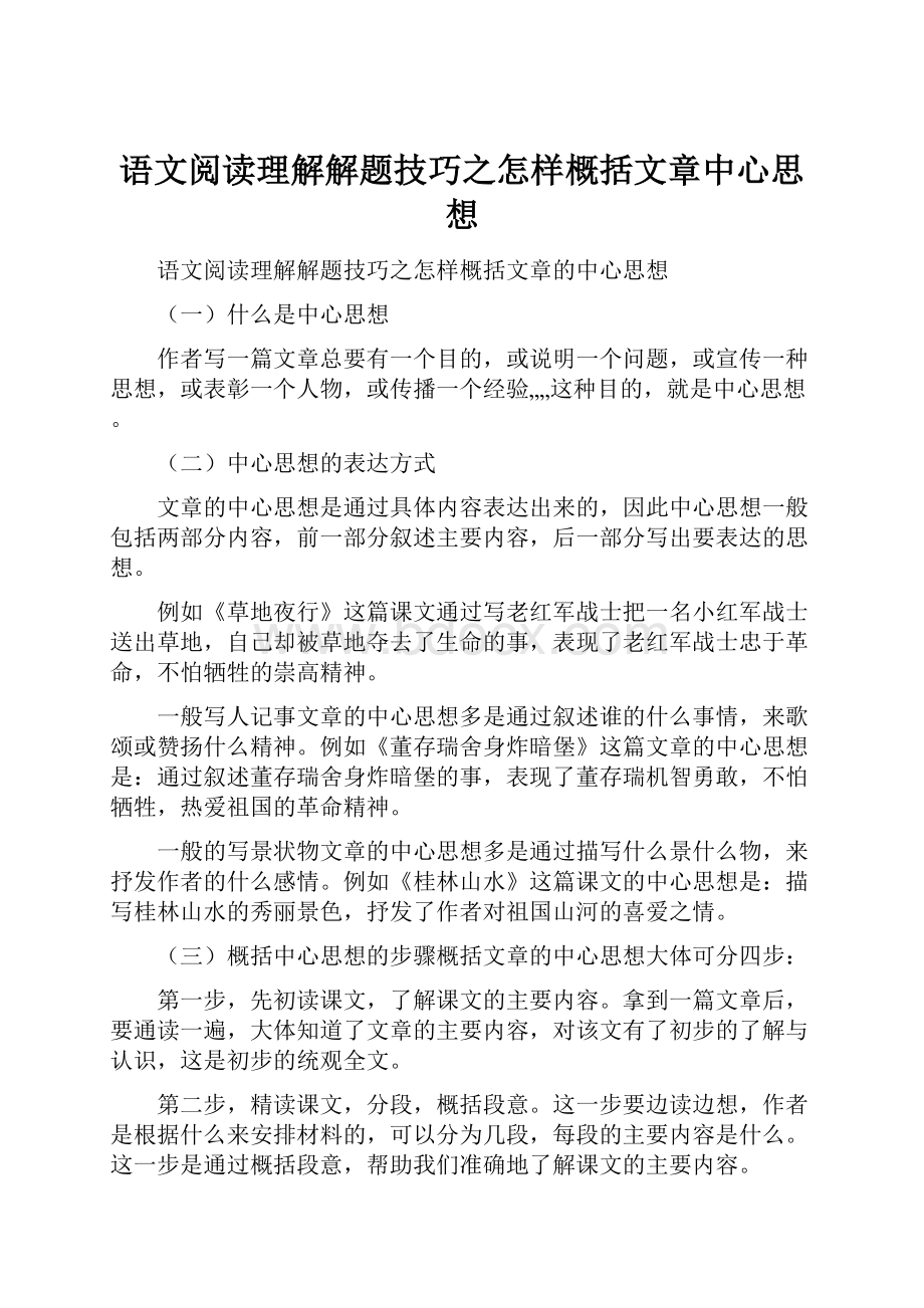 语文阅读理解解题技巧之怎样概括文章中心思想.docx