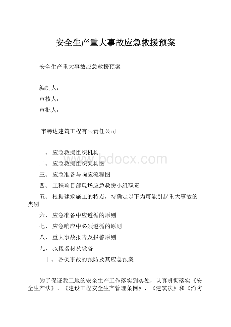 安全生产重大事故应急救援预案.docx