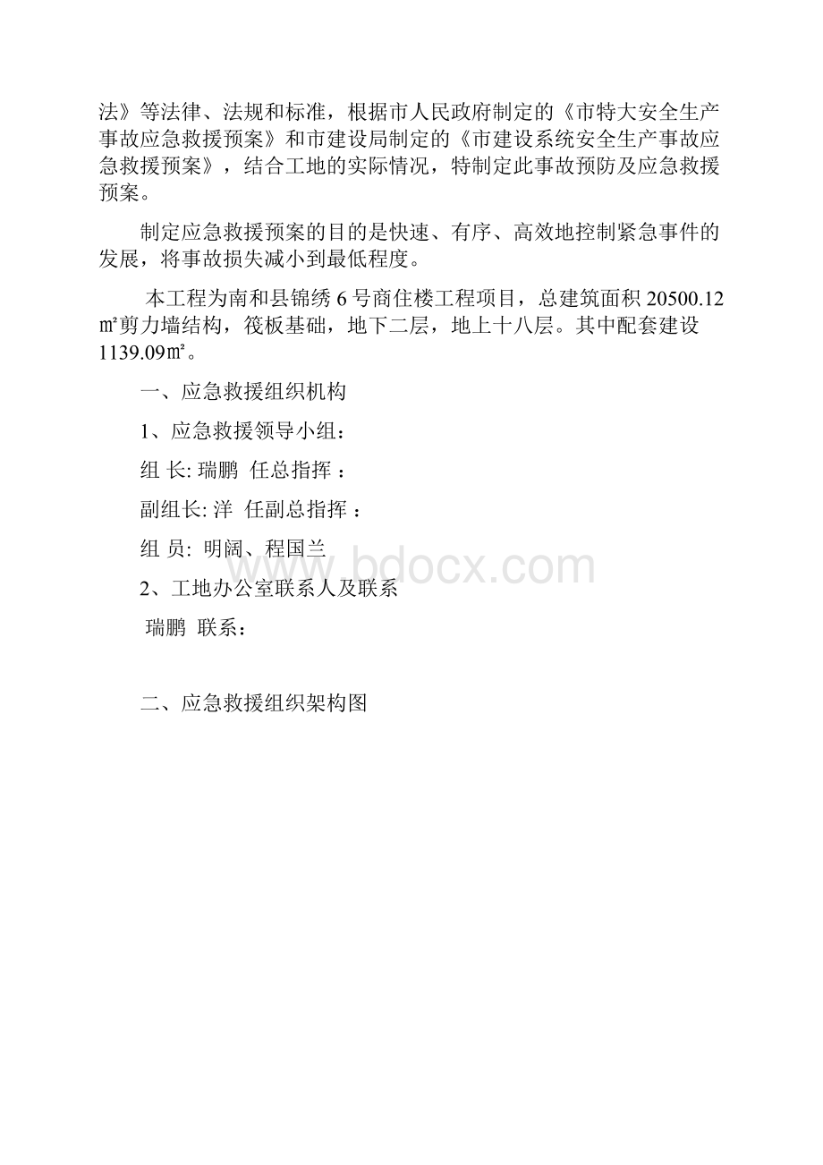 安全生产重大事故应急救援预案.docx_第2页