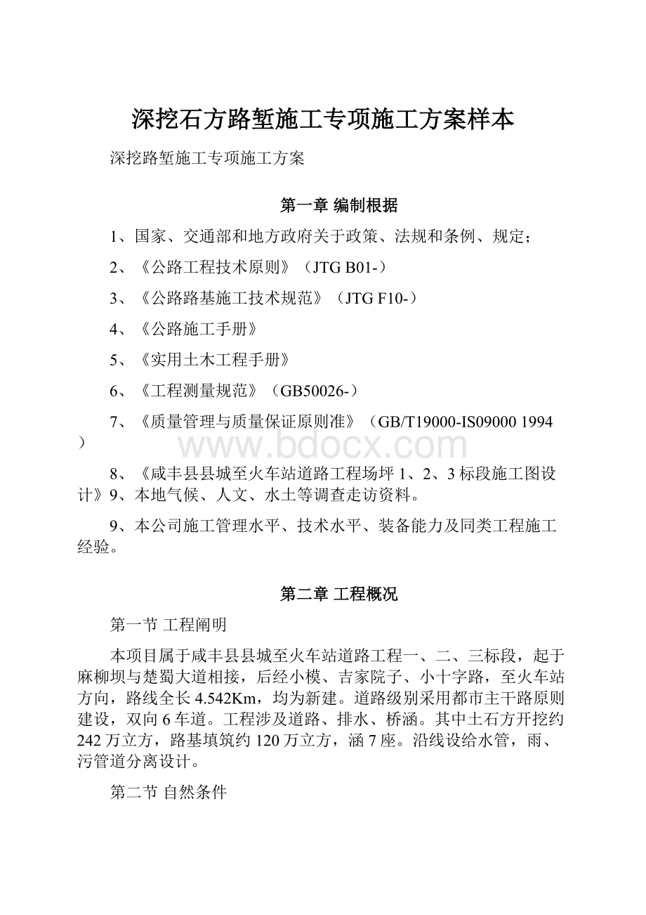 深挖石方路堑施工专项施工方案样本.docx_第1页