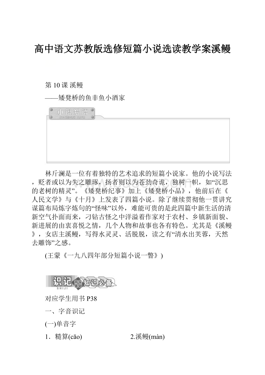 高中语文苏教版选修短篇小说选读教学案溪鳗.docx_第1页