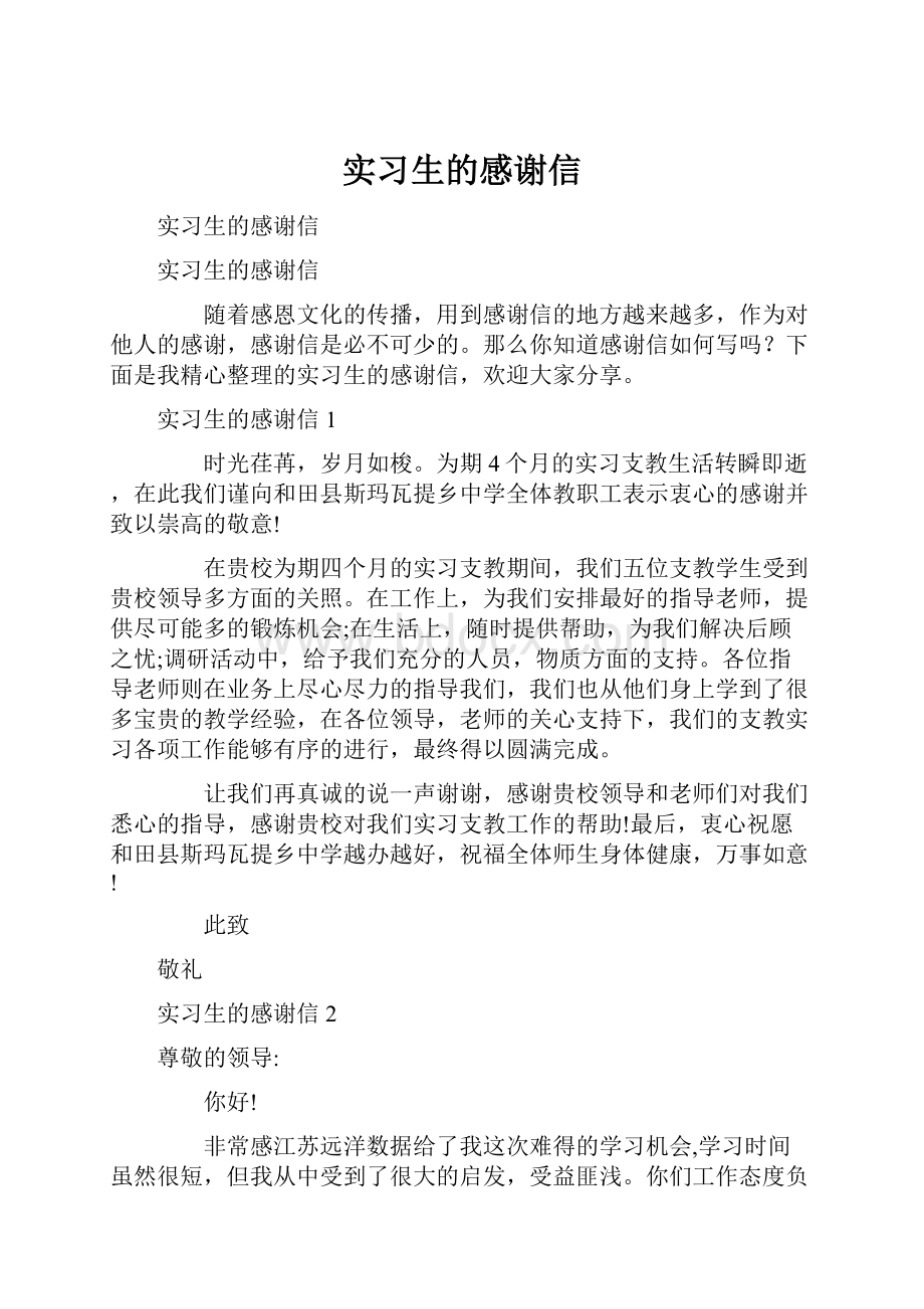 实习生的感谢信.docx