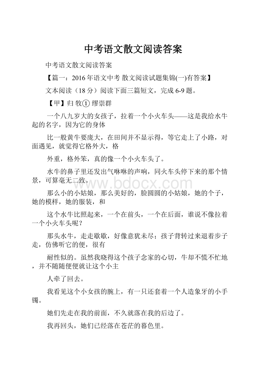 中考语文散文阅读答案.docx