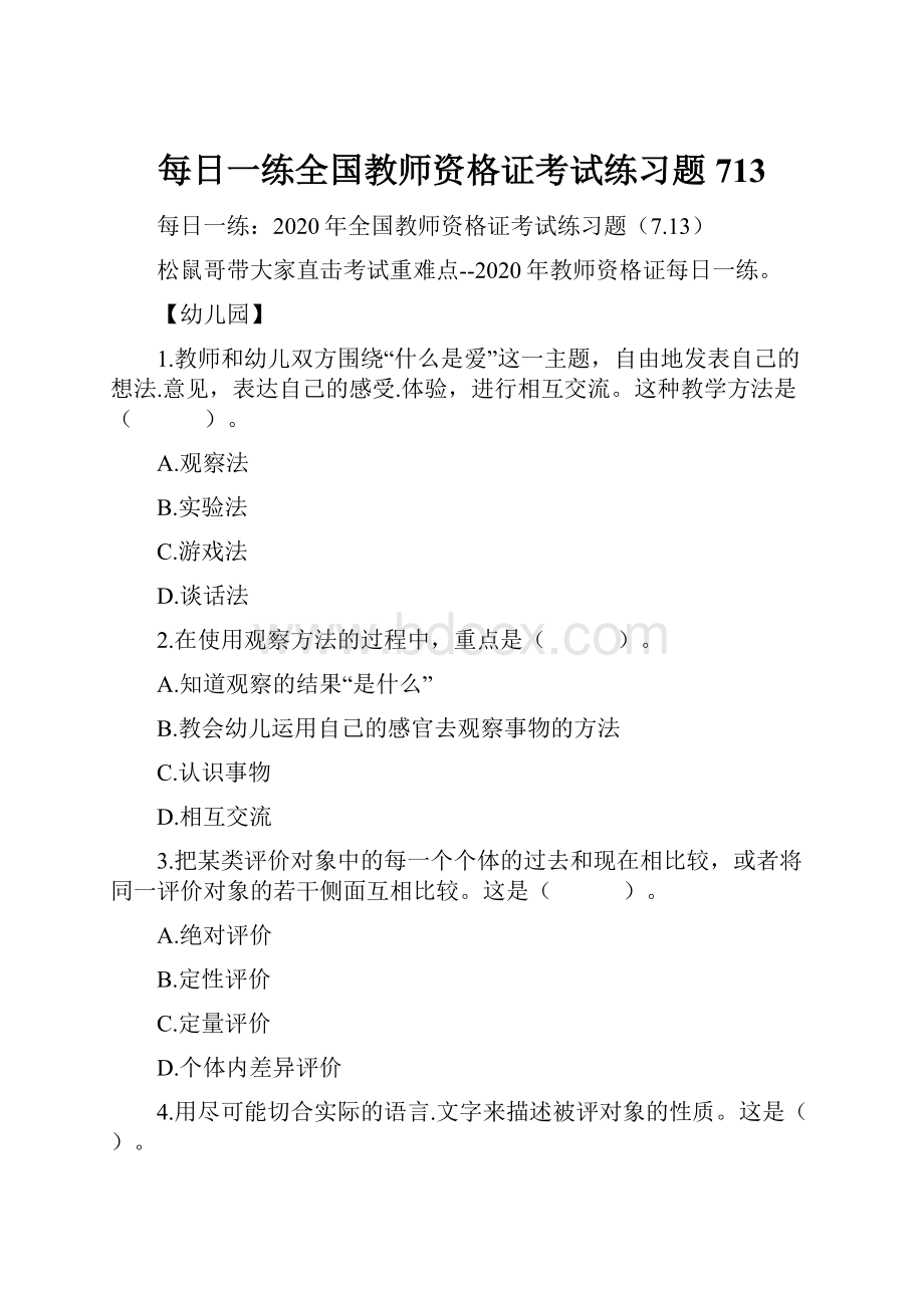 每日一练全国教师资格证考试练习题713.docx_第1页