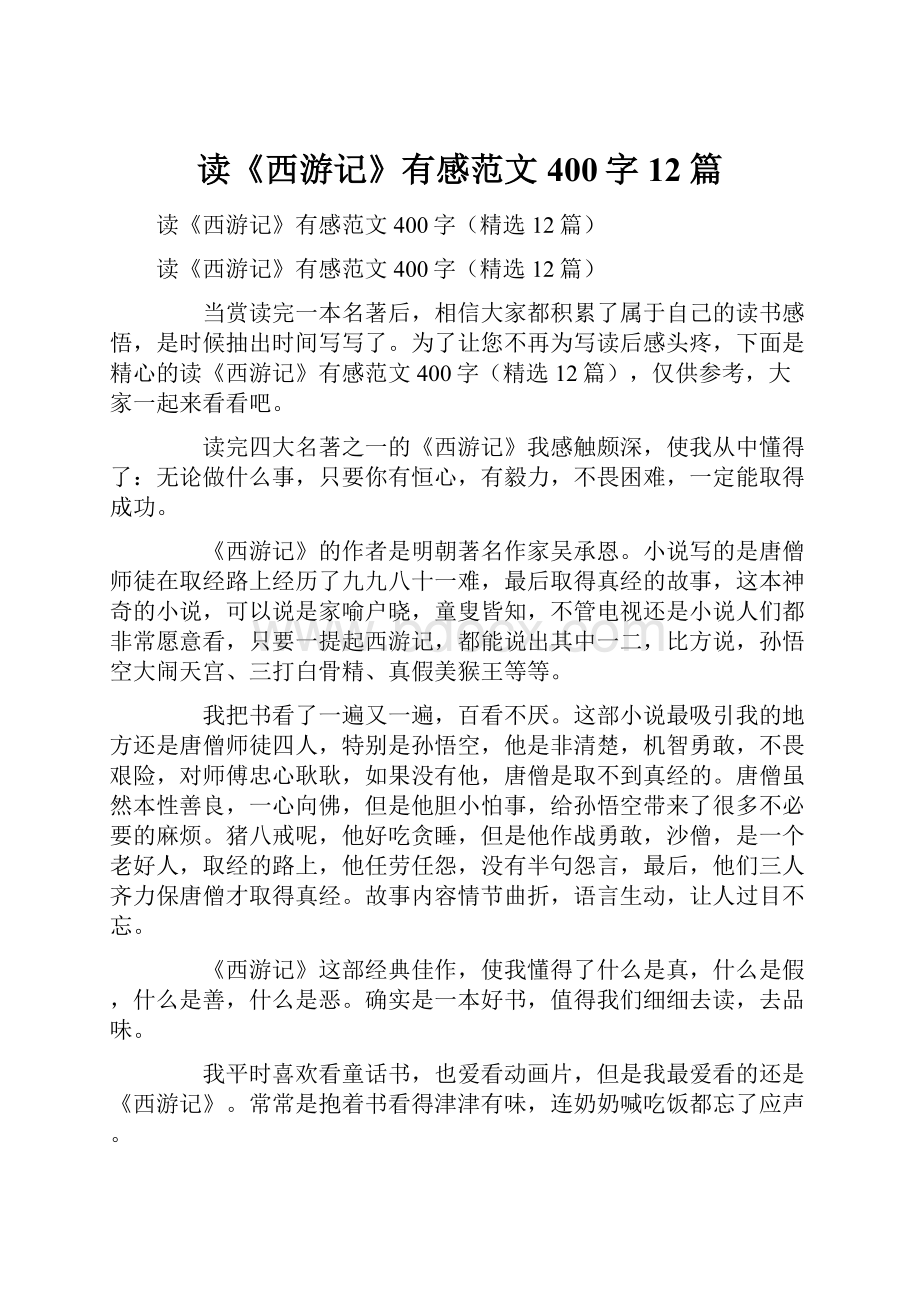 读《西游记》有感范文400字12篇.docx_第1页