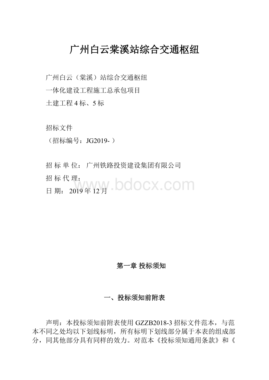 广州白云棠溪站综合交通枢纽.docx