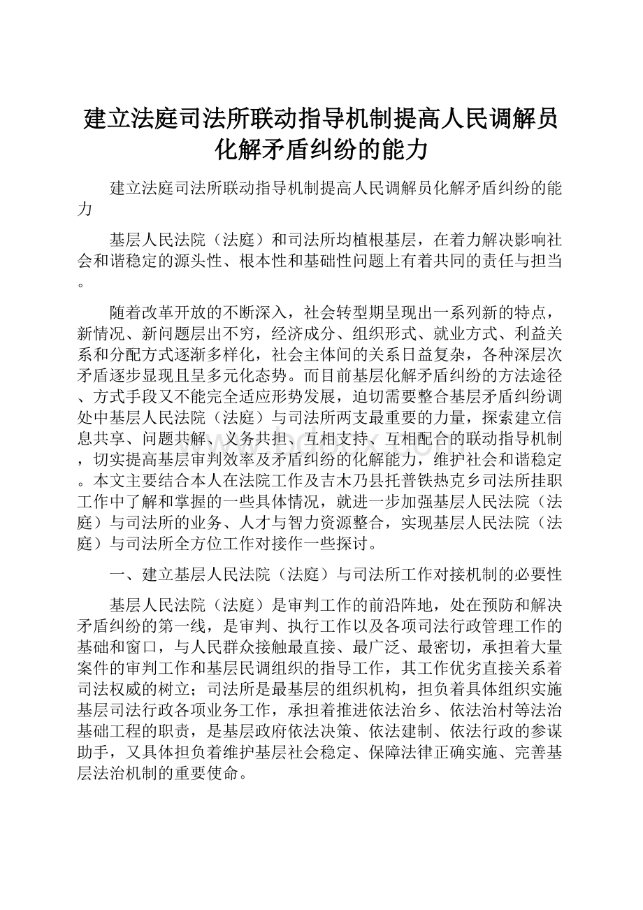 建立法庭司法所联动指导机制提高人民调解员化解矛盾纠纷的能力.docx