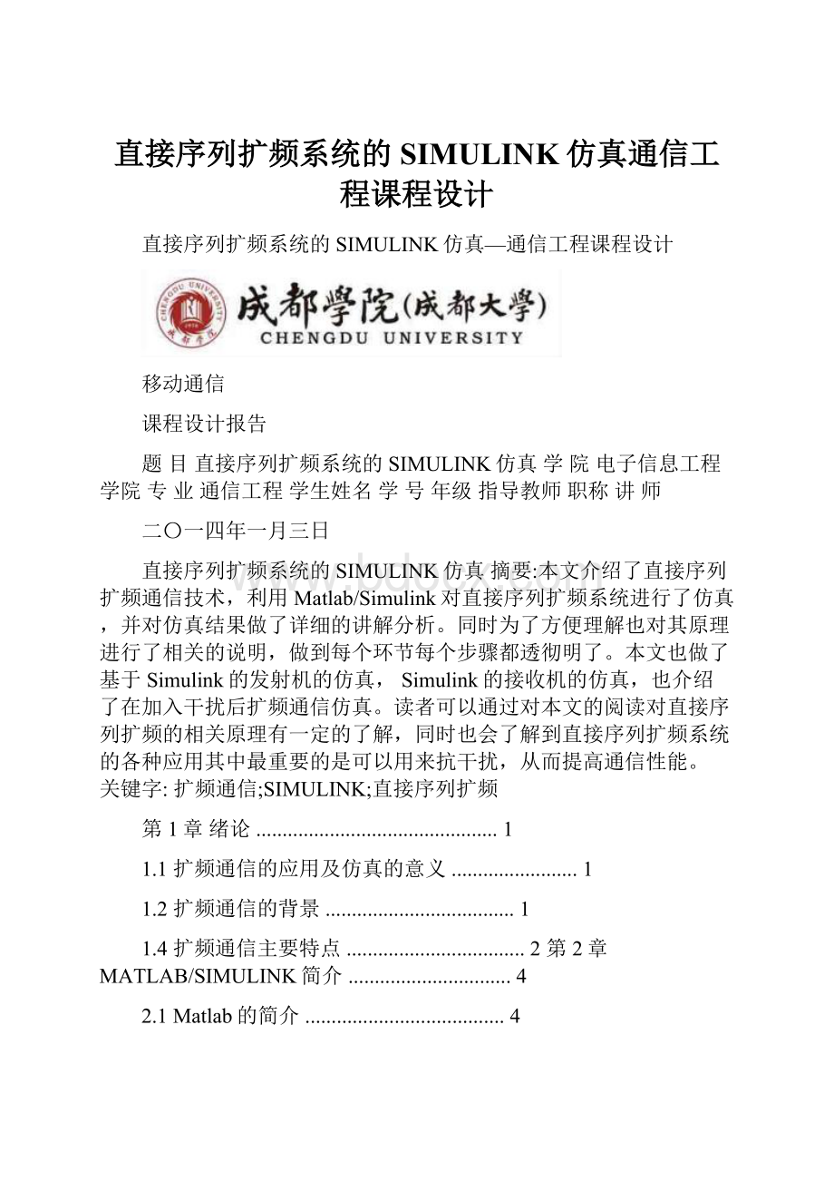 直接序列扩频系统的SIMULINK仿真通信工程课程设计.docx