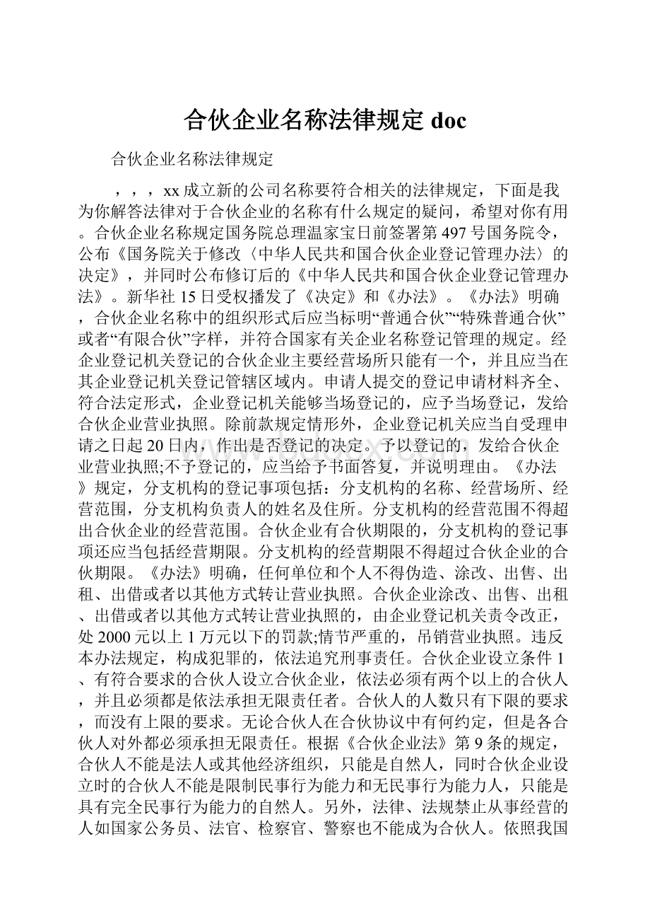 合伙企业名称法律规定doc.docx_第1页