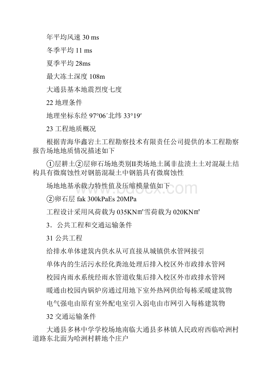 大通县多林镇中心学校校舍安全工程 中小学教学楼初步设计说明书.docx_第3页