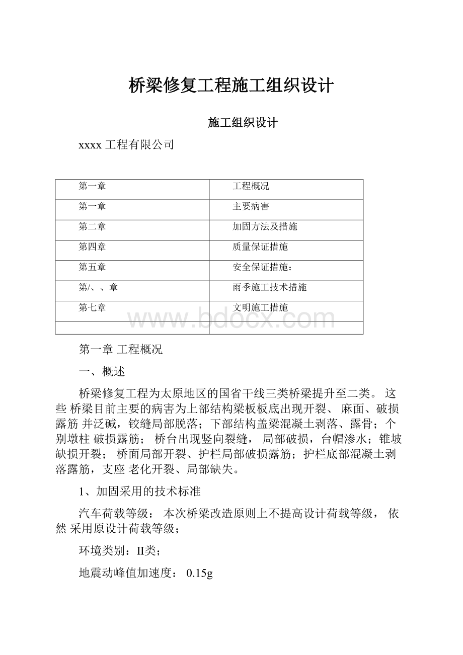 桥梁修复工程施工组织设计.docx_第1页